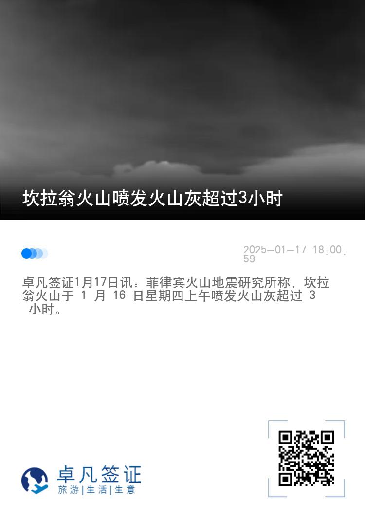 坎拉翁火山喷发火山灰超过3小时