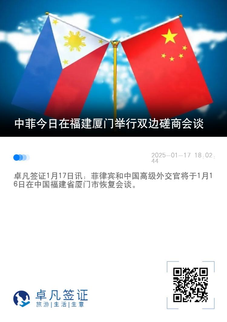 中菲今日在福建厦门举行双边磋商会谈