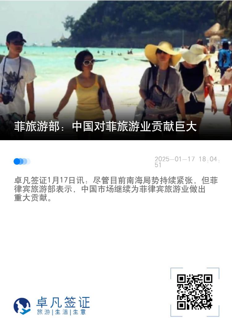 菲旅游部：中国对菲旅游业贡献巨大