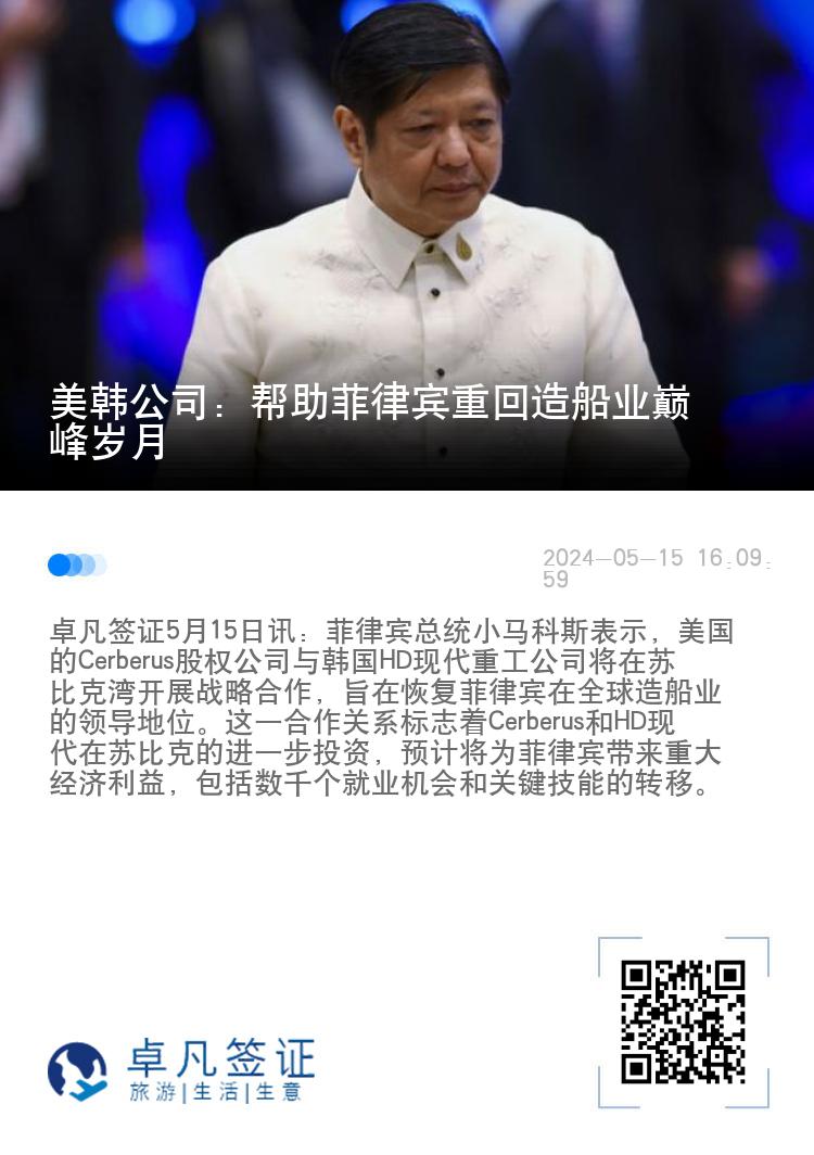 美韩公司：帮助菲律宾重回造船业巅峰岁月