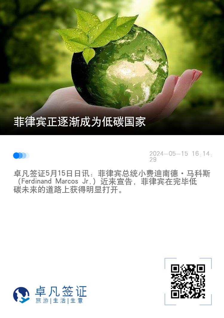 菲律宾正逐渐成为低碳国家