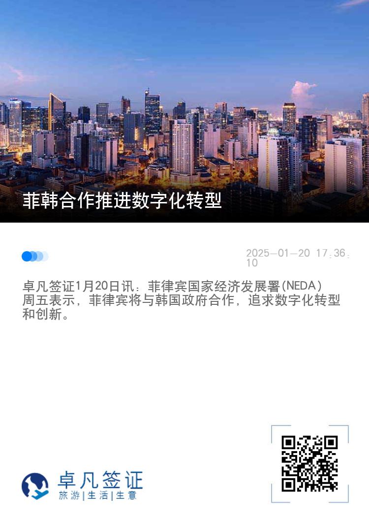 菲韩合作推进数字化转型