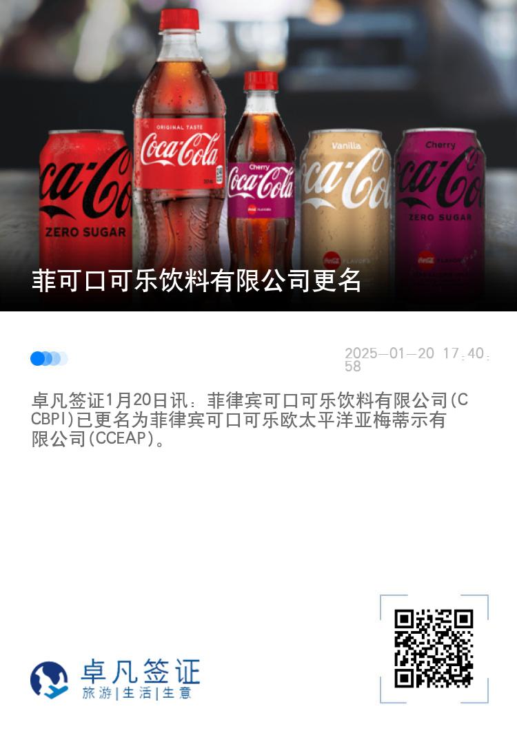 菲可口可乐饮料有限公司更名