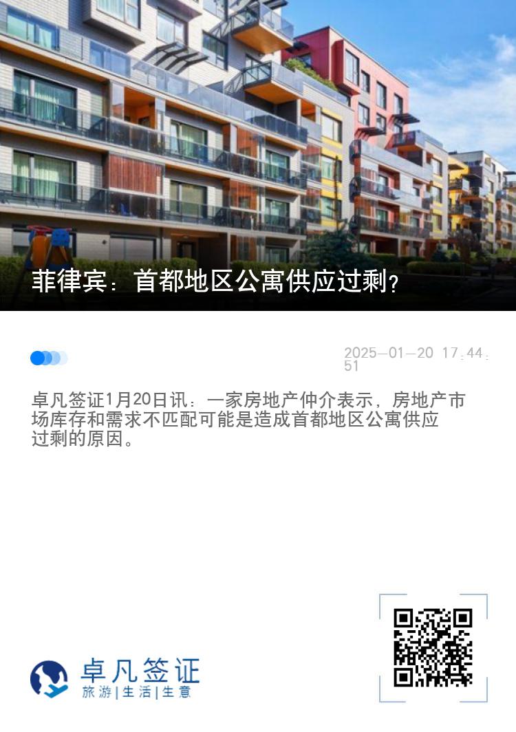 菲律宾：首都地区公寓供应过剩？