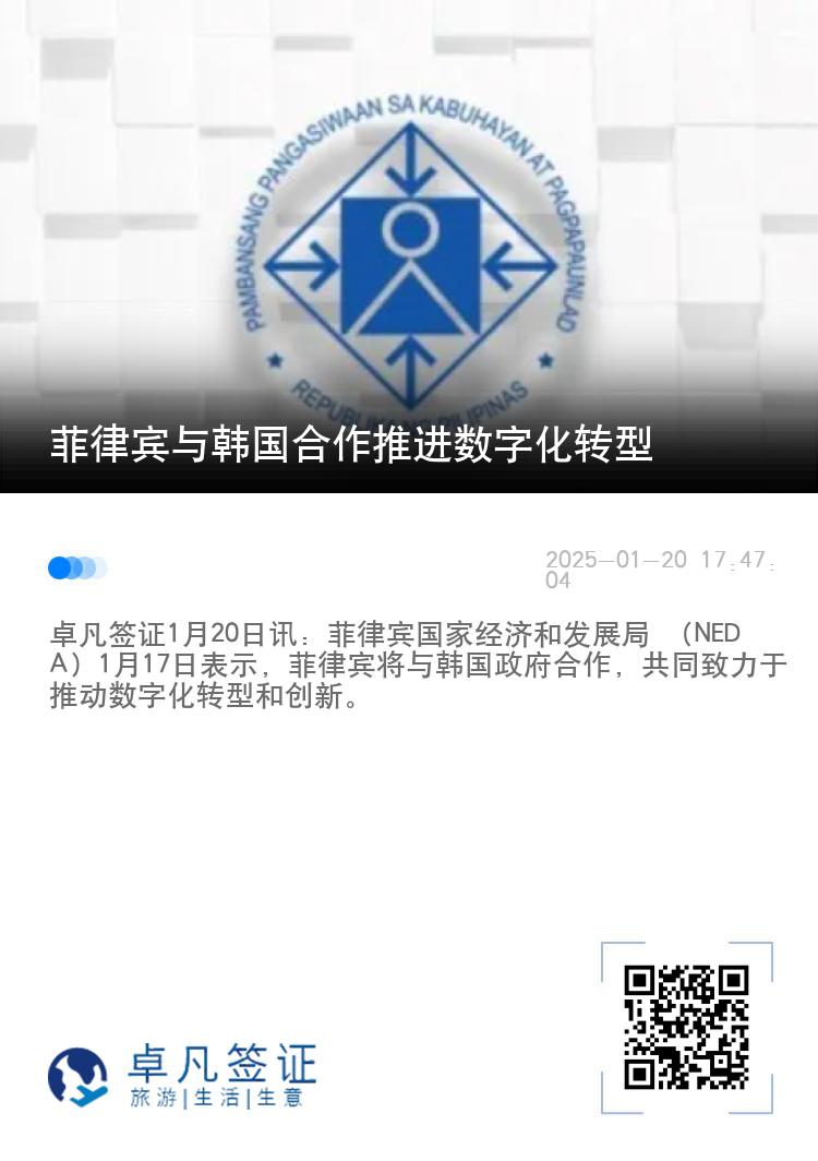 菲律宾与韩国合作推进数字化转型