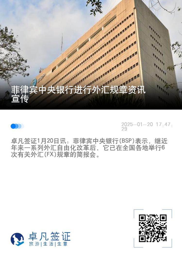 菲律宾中央银行进行外汇规章资讯宣传