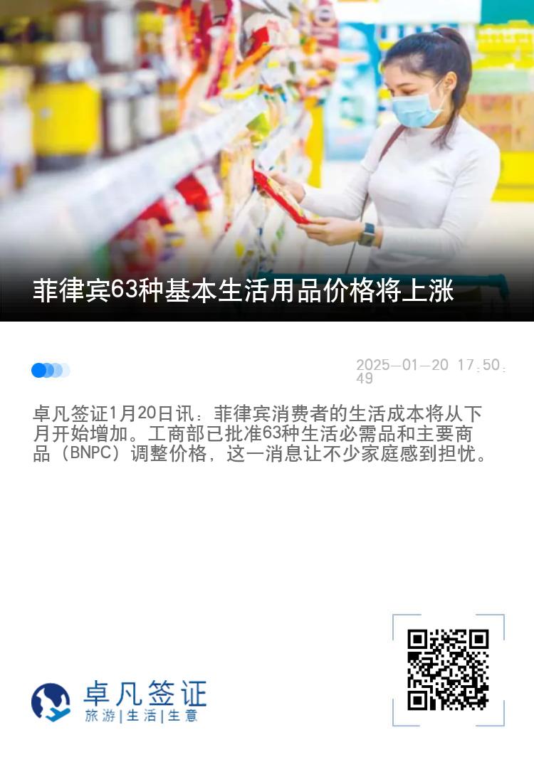 菲律宾63种基本生活用品价格将上涨