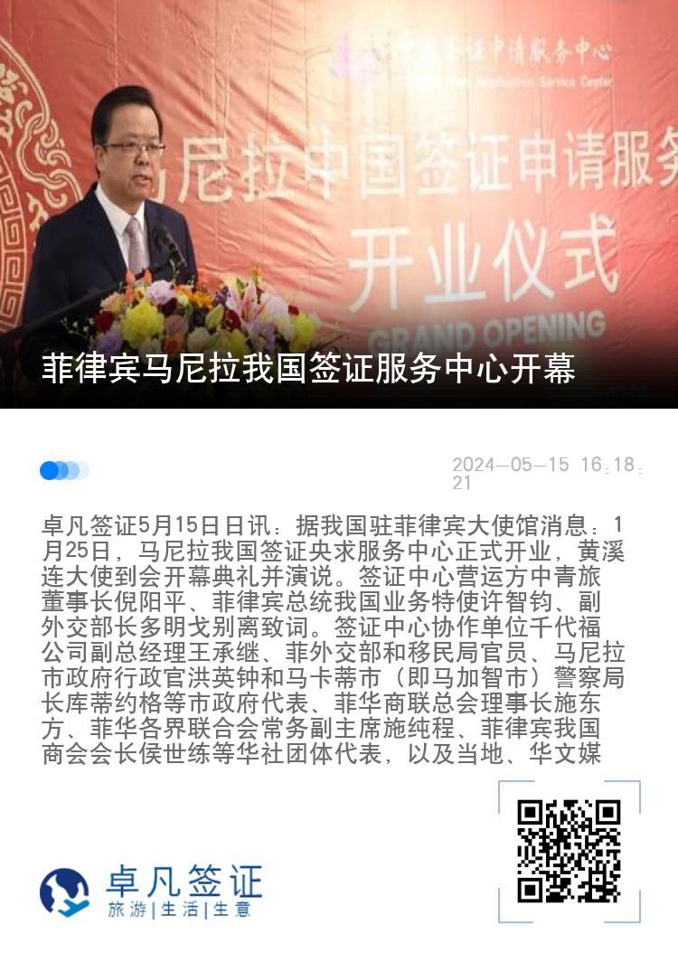 菲律宾马尼拉我国签证服务中心开幕