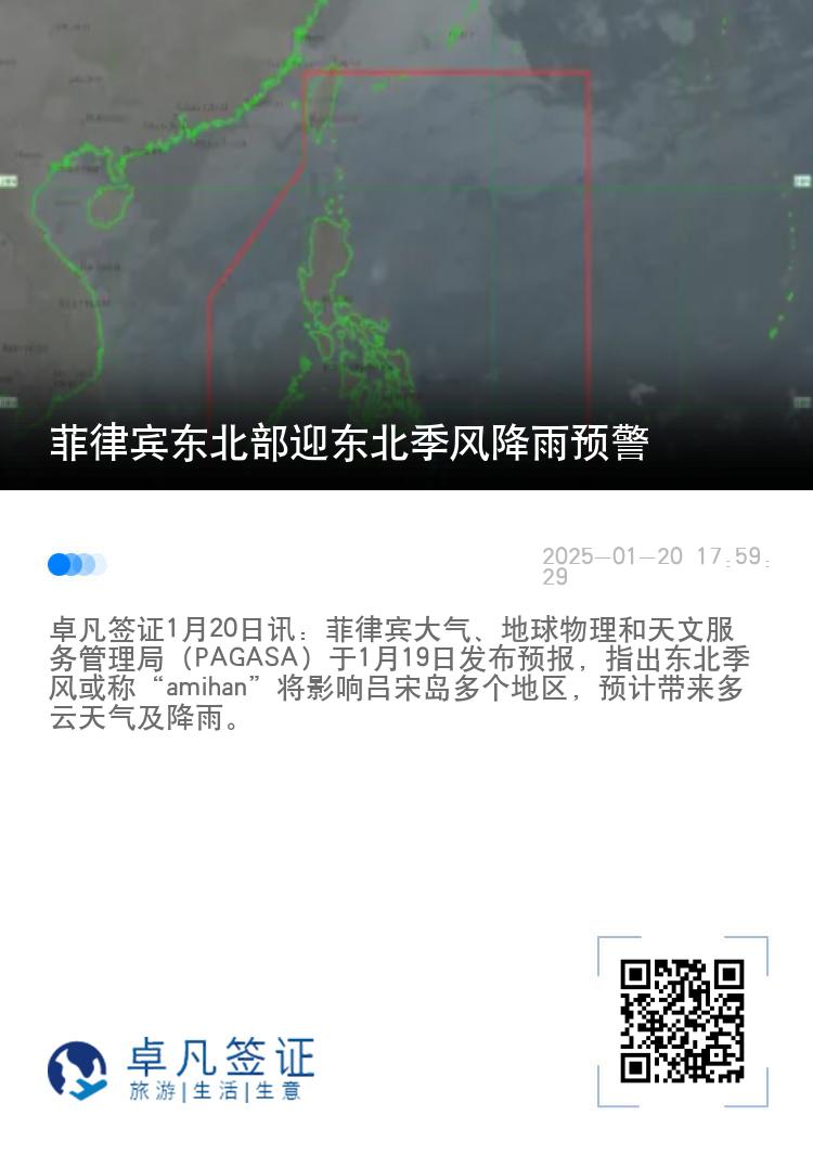 菲律宾东北部迎东北季风降雨预警