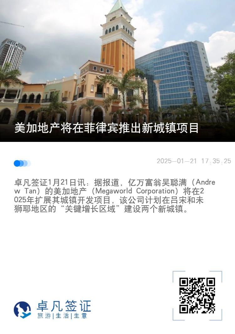 美加地产将在菲律宾推出新城镇项目