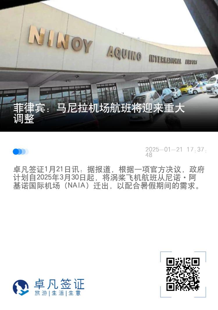 菲律宾：马尼拉机场航班将迎来重大调整