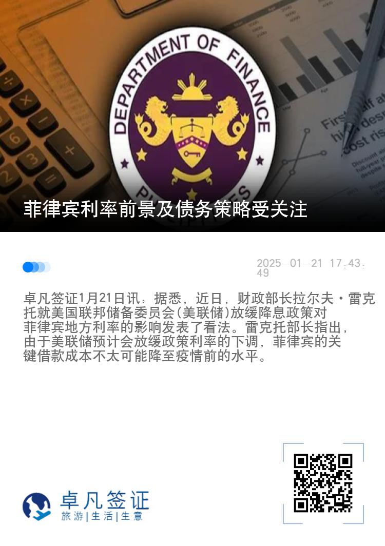 菲律宾利率前景及债务策略受关注