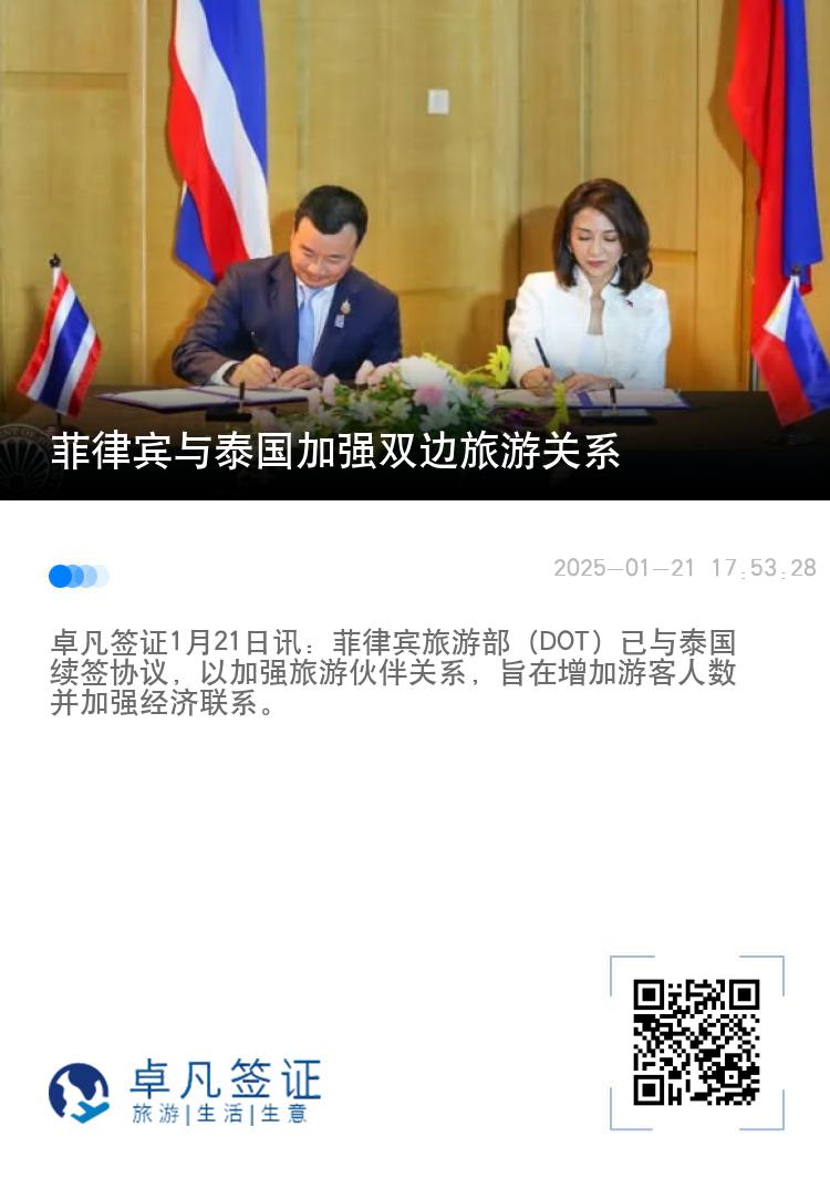 菲律宾与泰国加强双边旅游关系