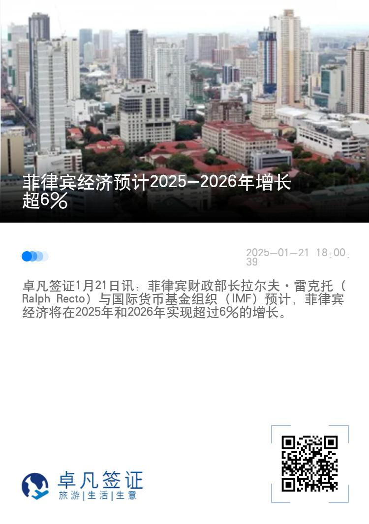 菲律宾经济预计2025-2026年增长超6%