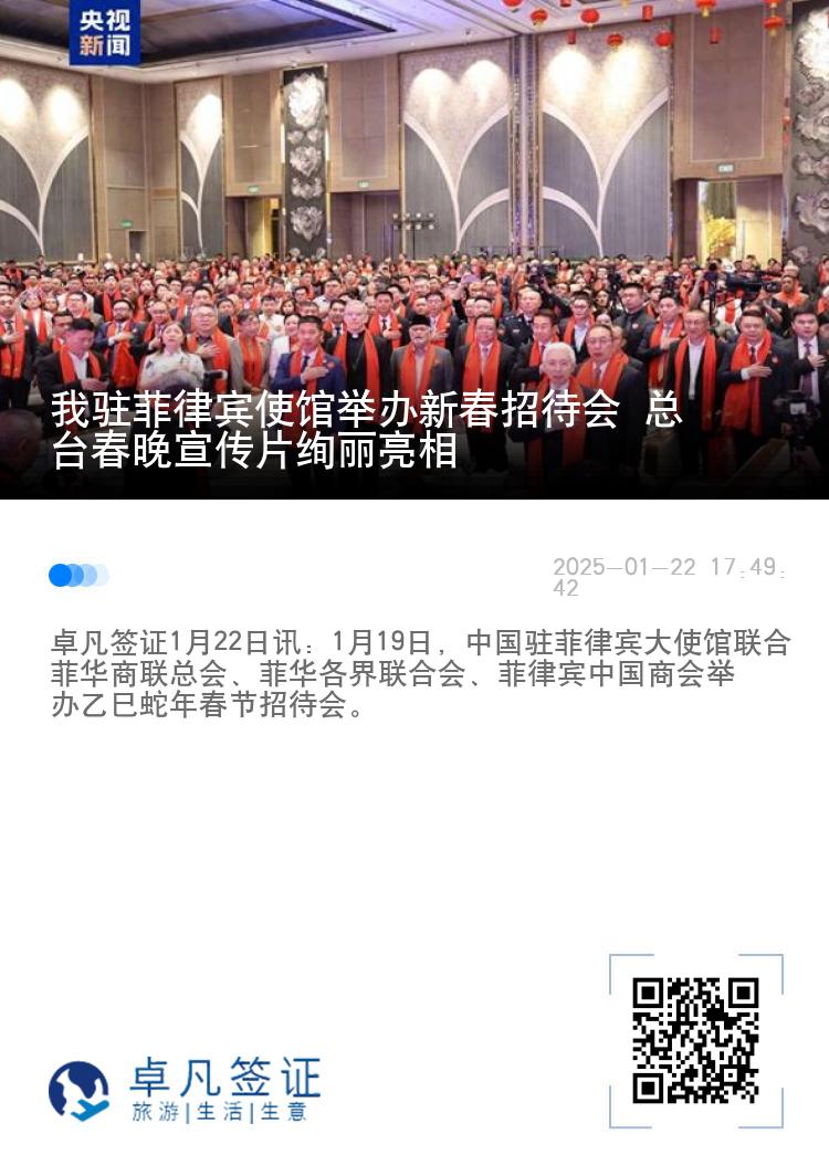 我驻菲律宾使馆举办新春招待会 总台春晚宣传片绚丽亮相