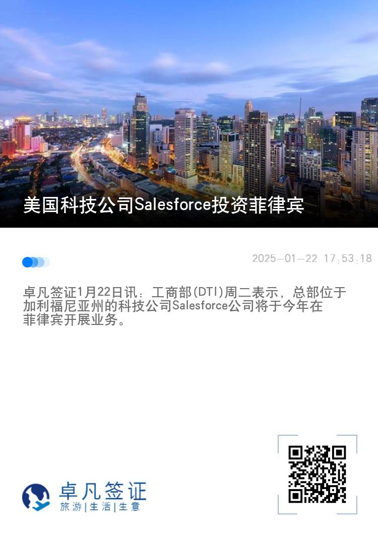 美国科技公司Salesforce投资菲律宾