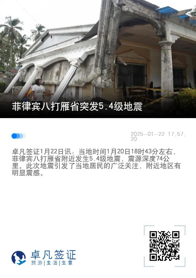 菲律宾八打雁省突发5.4级地震