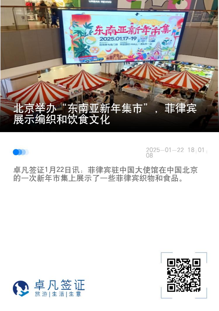 北京举办“东南亚新年集市”，菲律宾展示编织和饮食文化