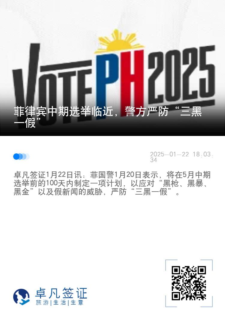 菲律宾中期选举临近，警方严防“三黑一假”