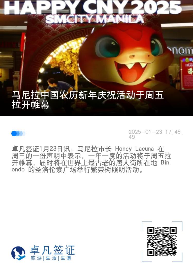 马尼拉中国农历新年庆祝活动于周五拉开帷幕