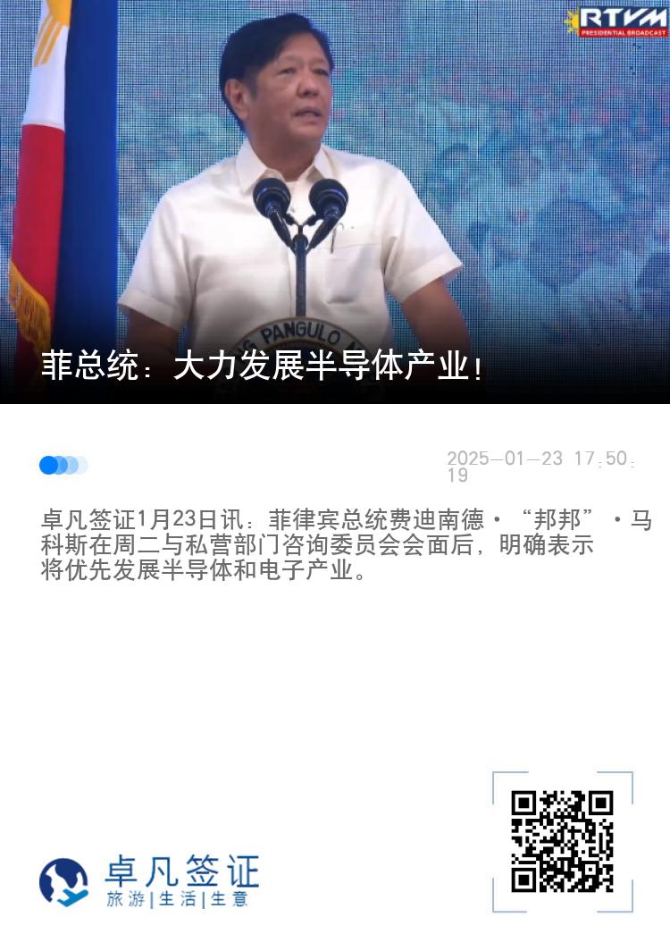 菲总统：大力发展半导体产业！