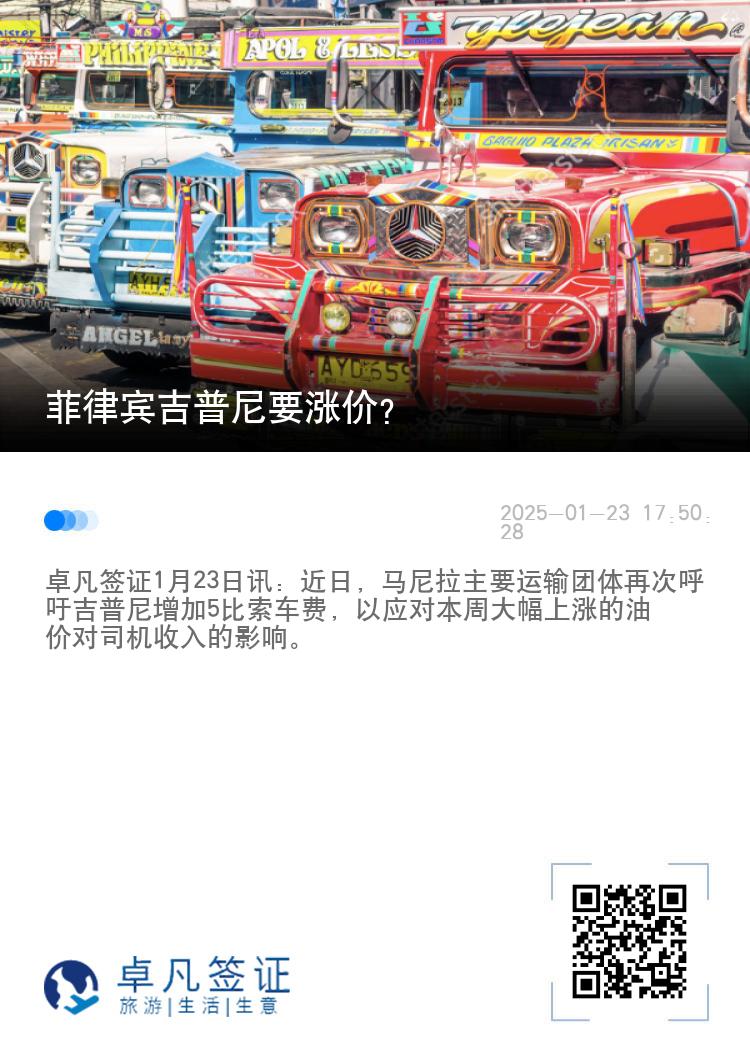 菲律宾吉普尼要涨价？