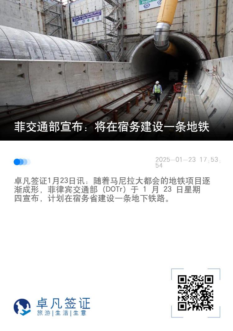 菲交通部宣布：将在宿务建设一条地铁
