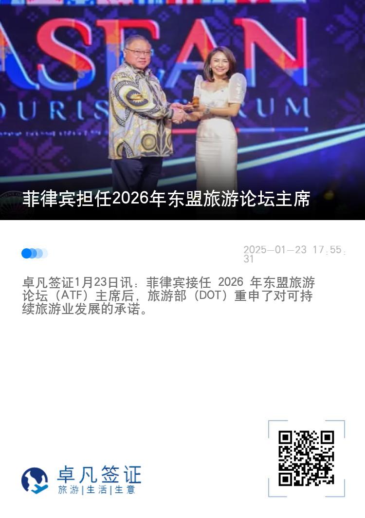 菲律宾担任2026年东盟旅游论坛主席