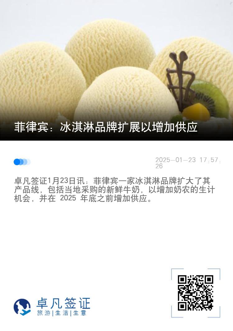 菲律宾：冰淇淋品牌扩展以增加供应