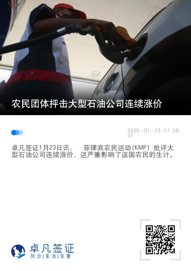 农民团体抨击大型石油公司连续涨价