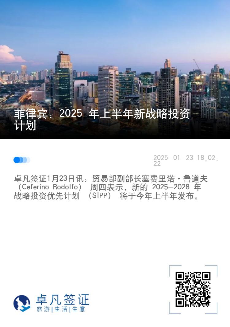 菲律宾：2025 年上半年新战略投资计划