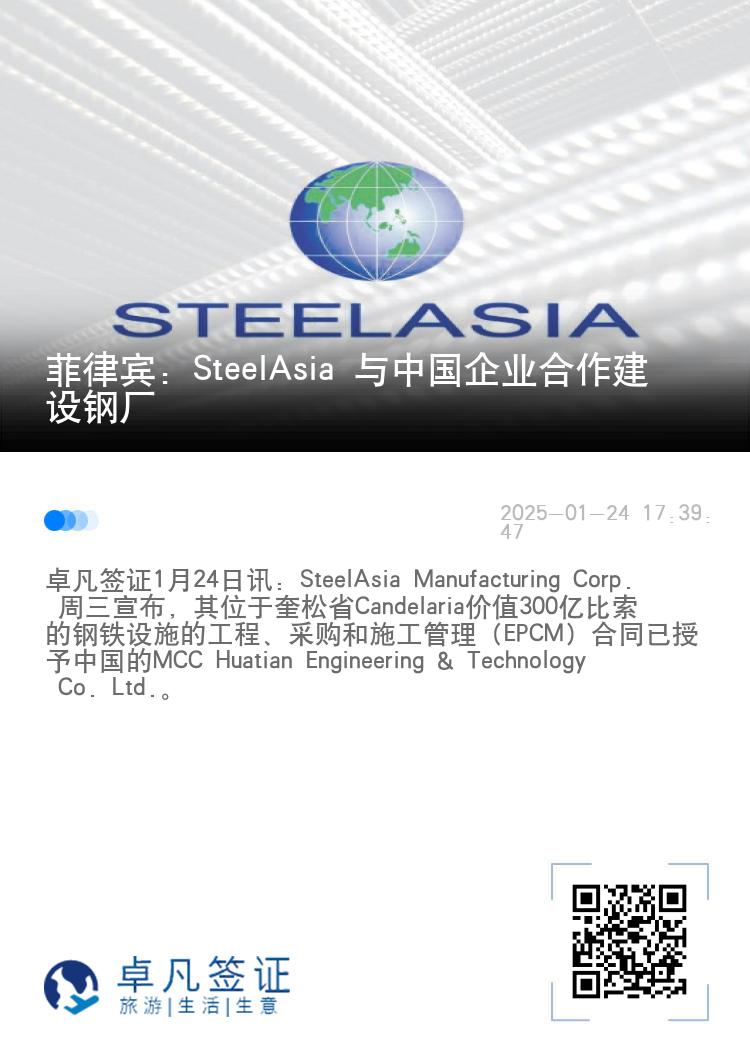 菲律宾：SteelAsia 与中国企业合作建设钢厂