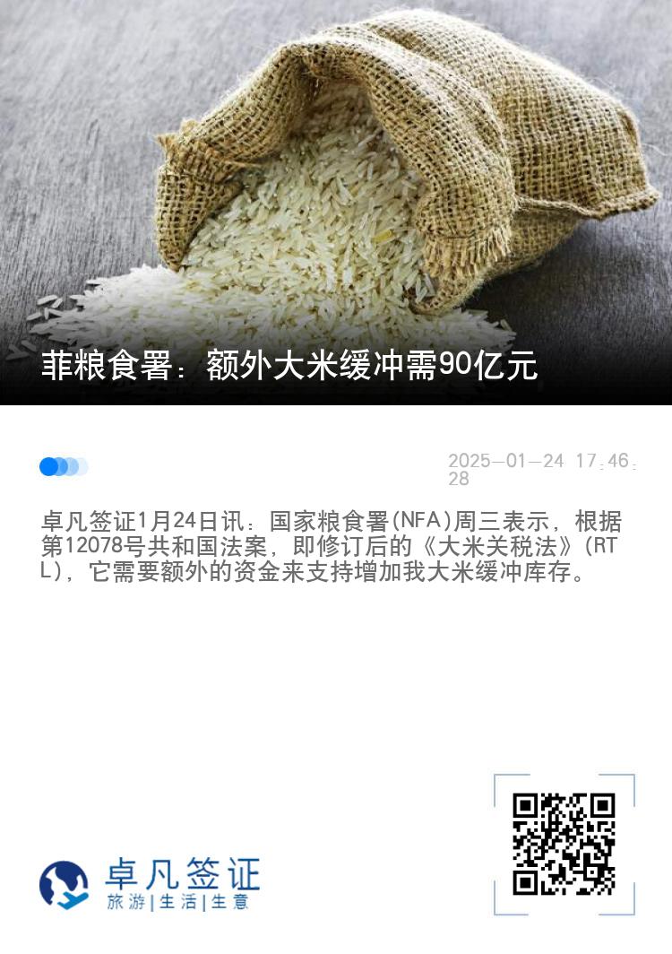 菲粮食署：额外大米缓冲需90亿元