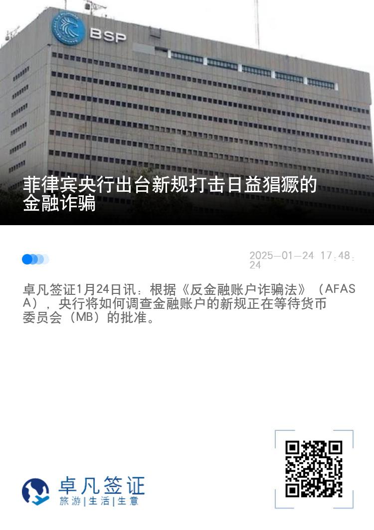 菲律宾央行出台新规打击日益猖獗的金融诈骗