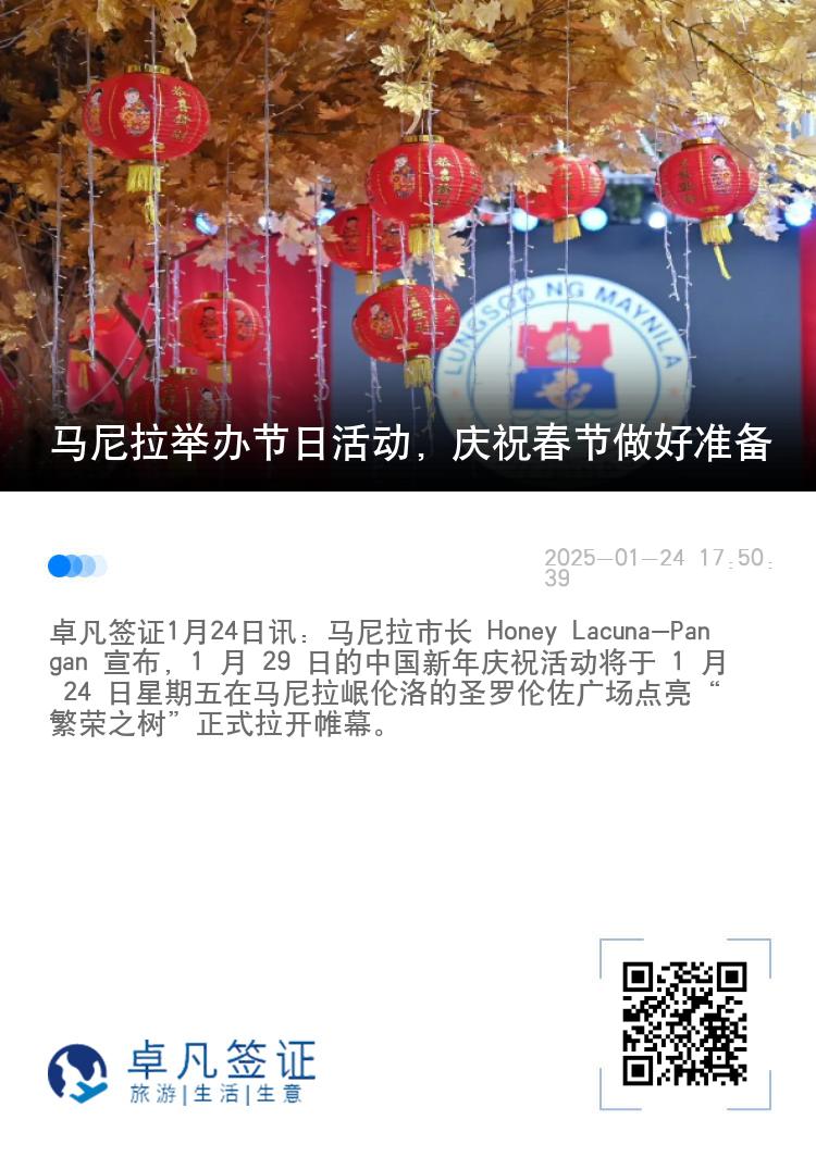 马尼拉举办节日活动，庆祝春节做好准备