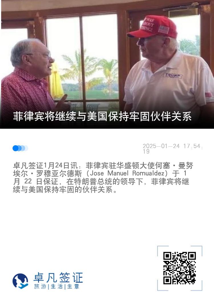 菲律宾将继续与美国保持牢固伙伴关系