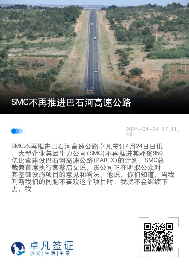 SMC不再推进菲律宾巴石河高速公路