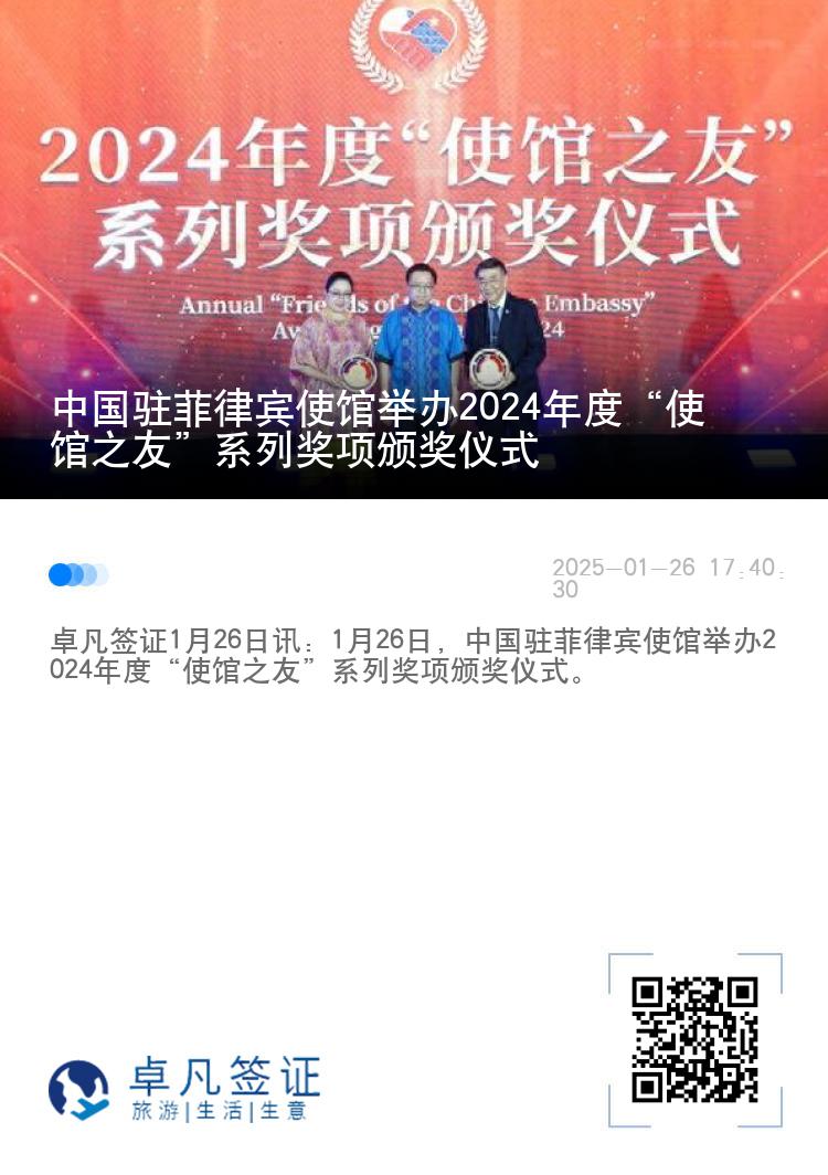 中国驻菲律宾使馆举办2024年度“使馆之友”系列奖项颁奖仪式