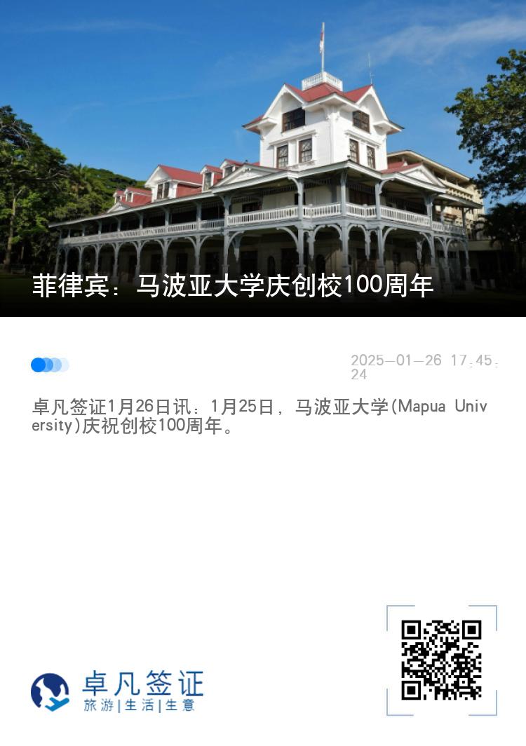 菲律宾：马波亚大学庆创校100周年