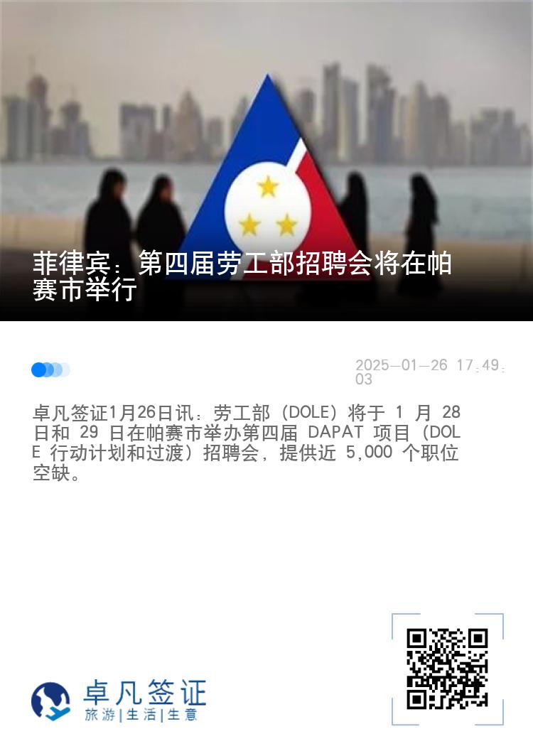 菲律宾：第四届劳工部招聘会将在帕赛市举行
