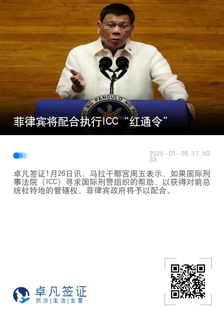 菲律宾将配合执行ICC“红通令”