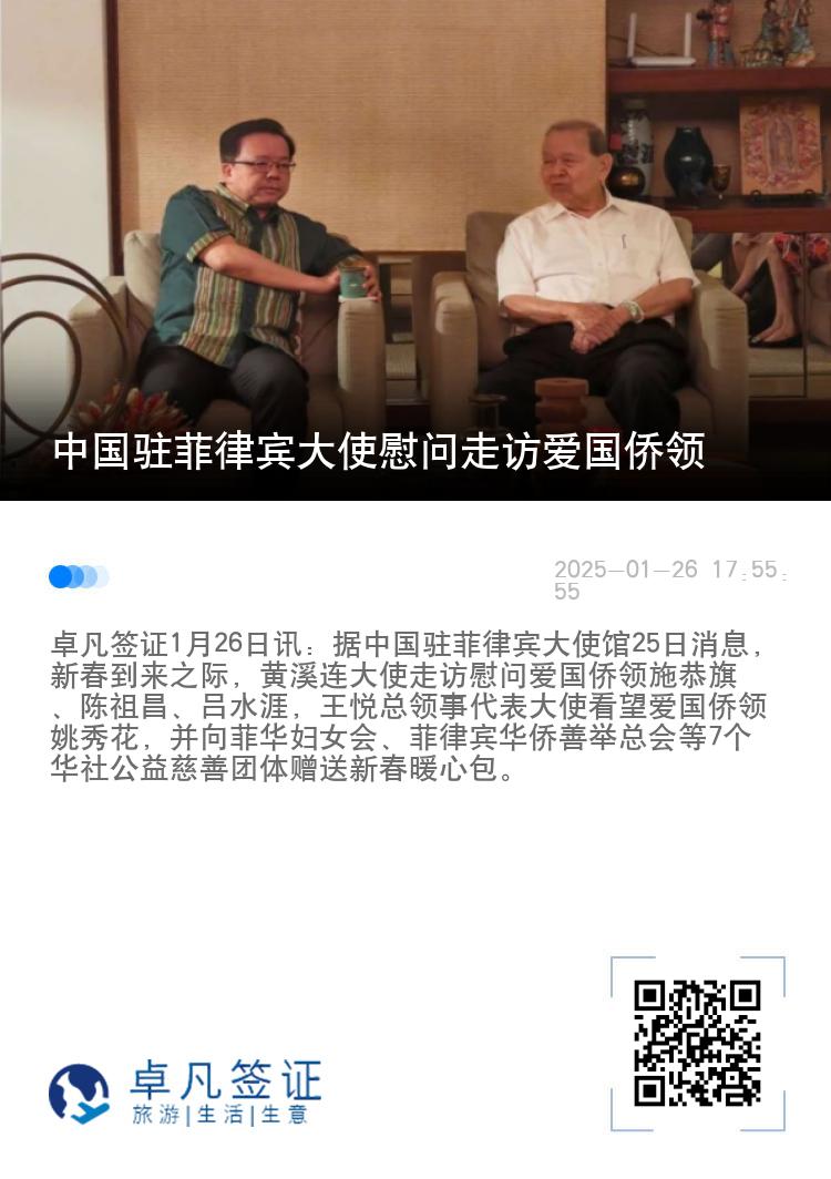 中国驻菲律宾大使慰问走访爱国侨领