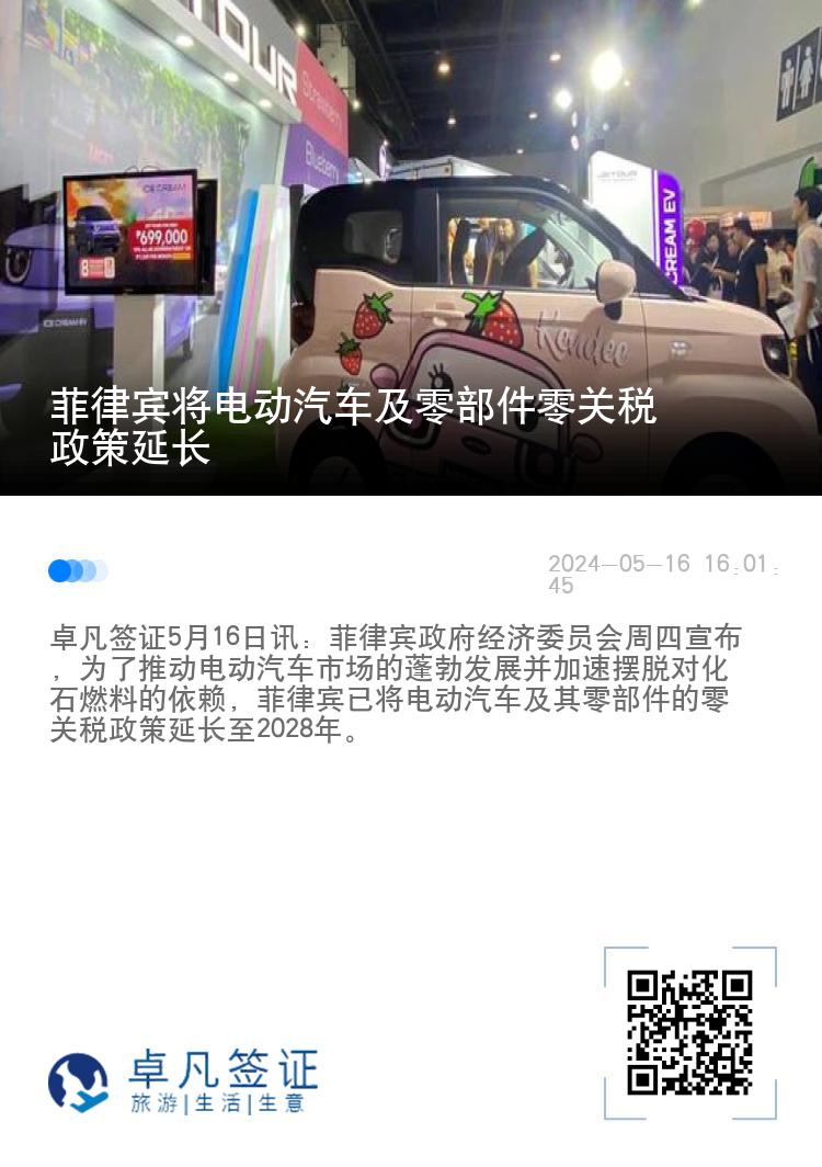 菲律宾将电动汽车及零部件零关税政策延长
