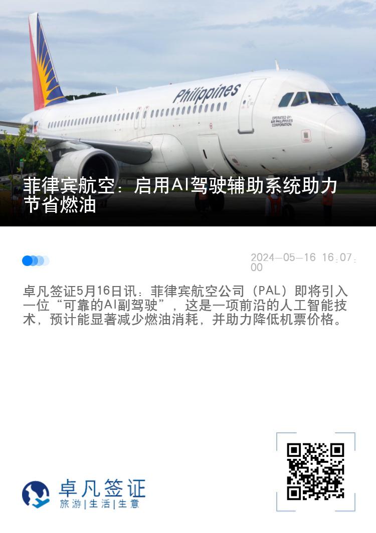 菲律宾航空：启用AI驾驶辅助系统助力节省燃油