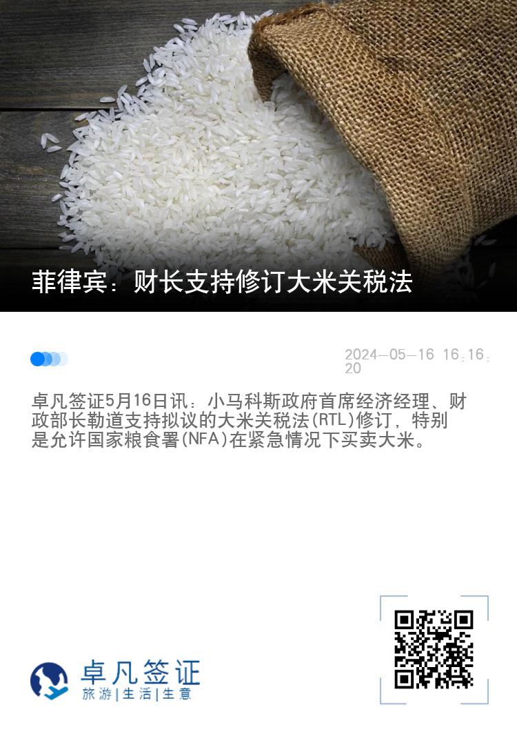 菲律宾：财长支持修订大米关税法