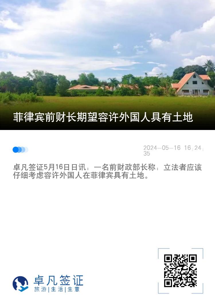 菲律宾前财长期望容许外国人具有土地