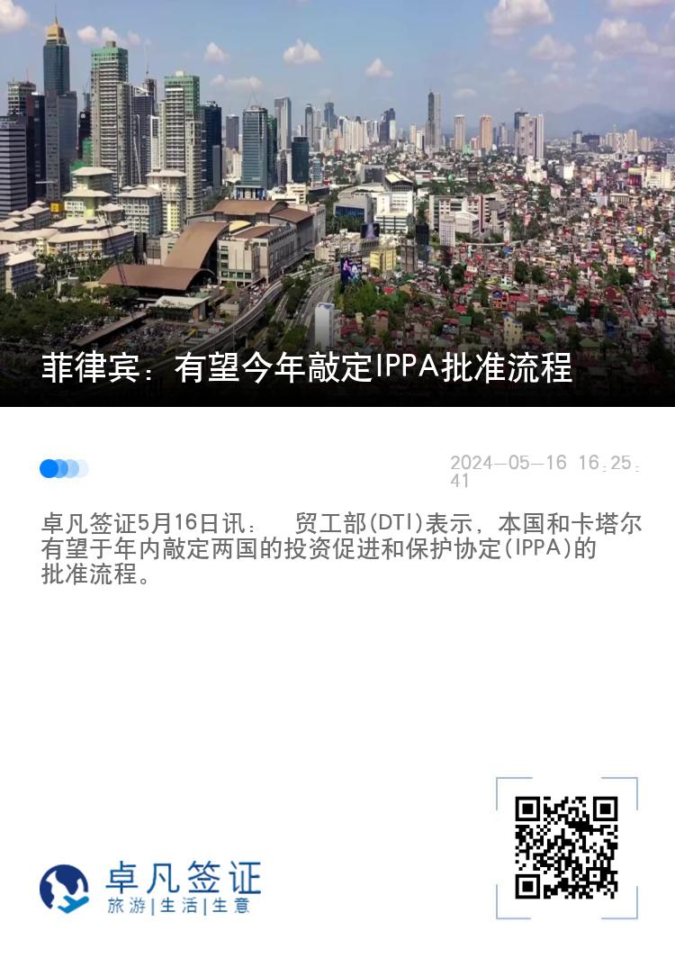 菲律宾：有望今年敲定IPPA批准流程