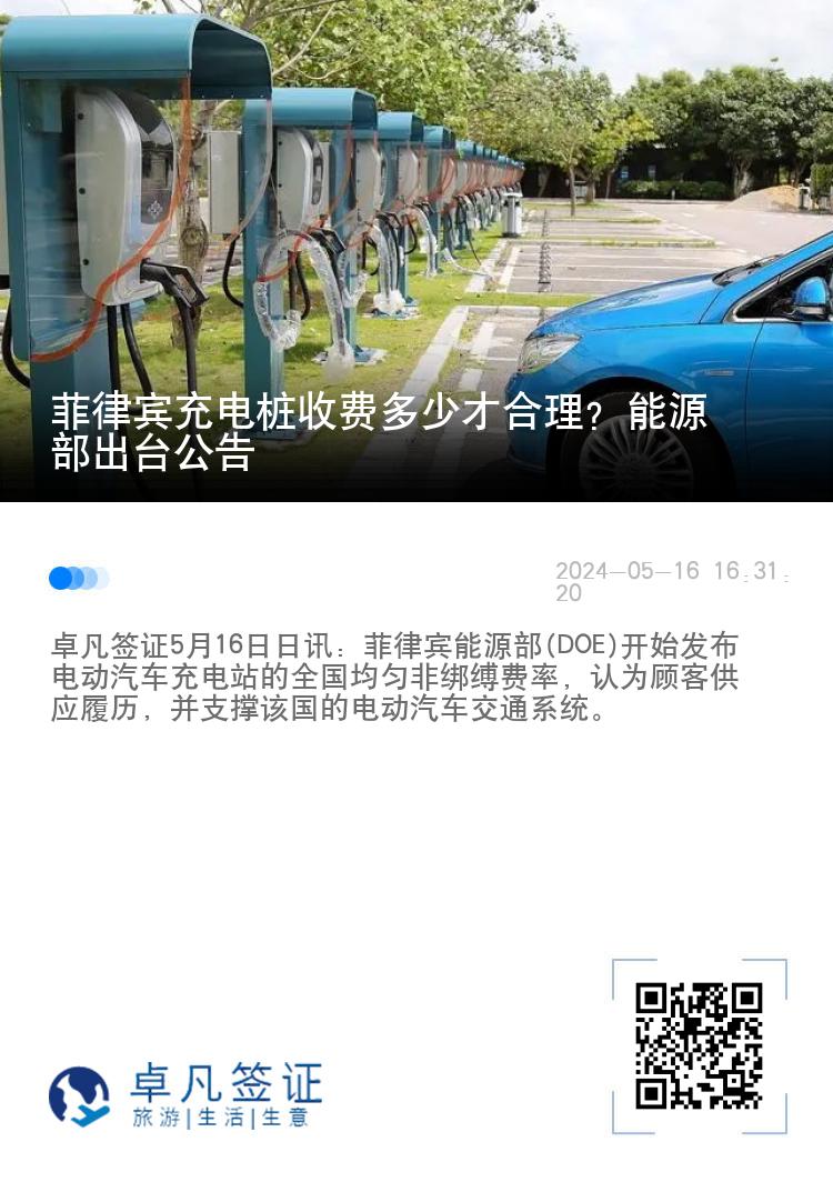 菲律宾充电桩收费多少才合理? 能源部出台公告