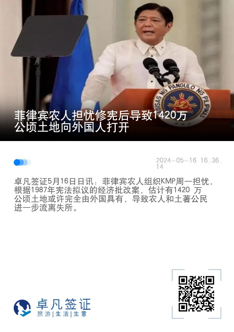 菲律宾农人担忧修宪后导致1420万公顷土地向外国人打开