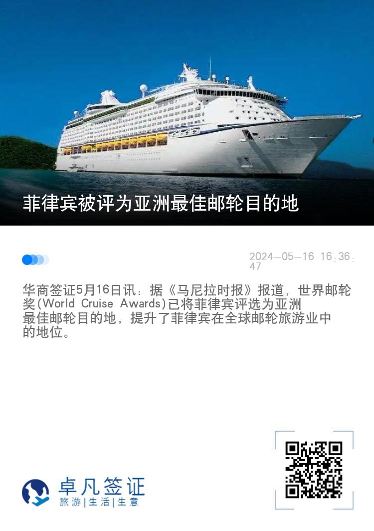 菲律宾被评为亚洲最佳邮轮目的地